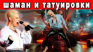 SHAMAN - Откровения Которые Потрясут Вас