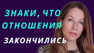ЗНАКИ, ЧТО ОТНОШЕНИЯ ЗАКОНЧЕНЫ # отношения #психология #просчастье