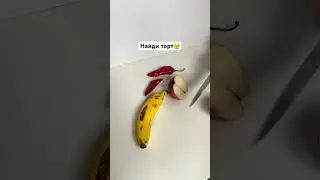 Проверим вашу интуицию, где торт ? 🫣
