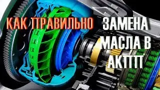 ПРАВИЛЬНАЯ Замена масла в  автомате (АКПП) своими руками