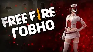 FREE FIRE ГОВНО ? | ФРИ ФАЕР ХУДШАЯ ИГРА!!!