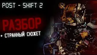 КОКАИНОВЫЙ СЮЖЕТ и ЕБЕЙШИЙ РАНДОМ | Разбор игры Post-Shift 2