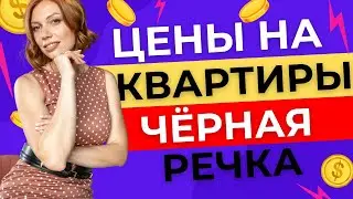 ЧЁРНАЯ РЕЧКА | САНКТ-ПЕТЕРБУРГ | ОБЗОР ЦЕН | МАРИЯ КУДРЕВАТЫХ