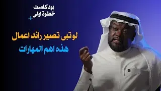 اهم المهارات لرائد الاعمال | مع علي هوساوي | بودكاست خطوة اولى