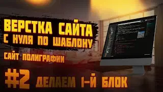 #2 Верстка сайта с нуля по шаблону |  Сайт полиграфии - Делаем 1-й блок