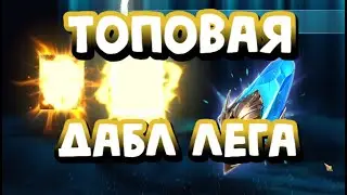 ЛУЧШАЯ ДАБЛ ЛЕГА НА МОИХ АККАУНТАХ. RAID SHADOW LEGENDS