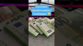 Сколько зарабатывают Трейдеры?🤔 Заработок на Трейдинге Бинанс Фьючерс 
