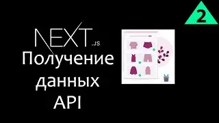 Next JS Ecommerce Получение данных Урок 2 