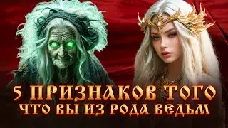 5 ПРИЗНАКОВ ТОГО,ЧТО ВЫ ИЗ РОДА ВЕДЬМ.ПРИЗНАКИ ПОТОМСТВЕННОЙ ВЕДЬМЫ.МАГИЧЕСКИЙ ДАР.ЧЕРНАЯ МАГИЯ.