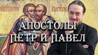 Апостолы Петр и Павел. Их личности и память о них.