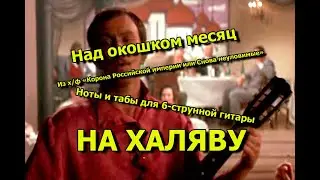 Над окошком месяц | Ноты+табы На ХАЛЯВУ