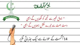 Best Speech on 14 August || 14 August Speech in Urdu || Independence Day Speech