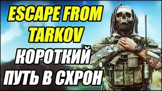 Escape From Tarkov: Тусовка