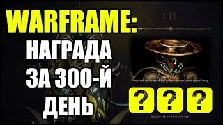 Warframe: Награда за 300-й день входа в игру.