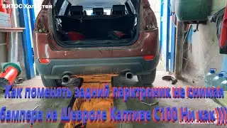 Как поменять задний парктроник не снимая бампера на Шевроле Каптиве С100 Ни как )))