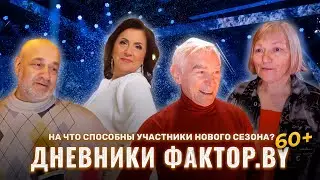 🌟 Кто покорит сердца слушателей в этом сезоне? | Дневники Фактор.BY 60+ | 2 сезон