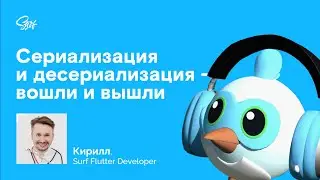 Surf Flutter Study Jam. Лекция «Сериализация и десериализация — вошли и вышли»