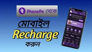 phonepe theke mobile recharge kivabe korbo/ how to mobile recharge with phonepe app/mobile recharge