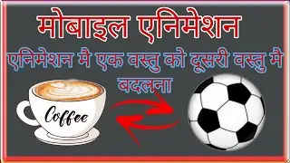 Mobile Animation Mai Transform kese kare kisi bhi object ko Dusre Object mai, Mobile Animation Hindi