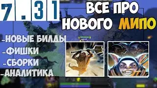 МИПО В НОВОМ ПАТЧЕ - ЭТО КОНЕЦ? Обзор на мипо в 7.31b