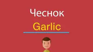Чеснок по-английски
