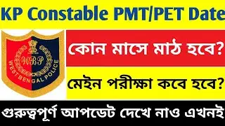 🔥Kolkata Police 2022 Constable PMT/PET Date | KP Constable 2022 Main Exam Date | #kpexam