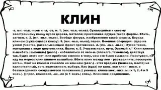 КЛИН - что это такое? значение и описание