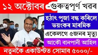 Assamese News Today | 12 October 2024 | Assamese Big Breaking News | 12 October Assamese News Live