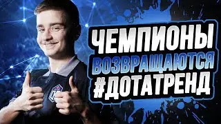 Чемпионы Возвращаются! Topson, Notail, Jerax, Ceb, Ana, Fng | OG, NAVI, Gambit | 