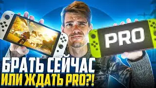 Покупать Nintendo Switch в 2022 или ждать Nintendo Switch PRO