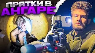 ПРЯТКИ В АНГАРЕ С ХАЗЯЕВАМИ! ХАЗЯЕВА В СБОРЕ! koreshzy, kuertov, paradeev1ch, whoplohoyparen