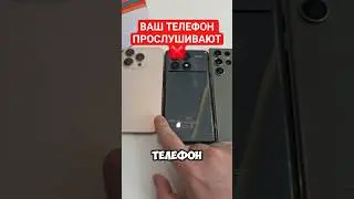 Отключаем прослушку в телефоне Xiaomi , Samsung, iPhone