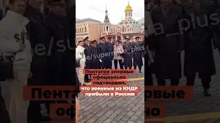 Военные из Северной Кореи прибыли в Россию