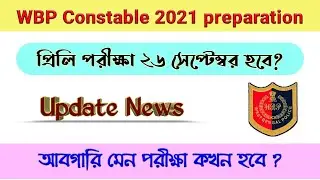 WBP constable preli exam date 2021 | Excise Constable mains exam date | wbp Lady constable exam date