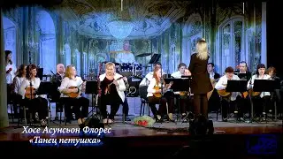 Хосе Асунсьон Флорес_«Танец петушка»_Концерт_26_01_2020