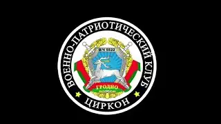 Военно-патриотический клуб 