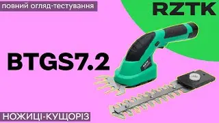 Ножиці-кущоріз RZTK BTGS7.2 для догляду за травою та кущами