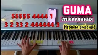 Guma - Стеклянная | НУ ОЧЕНЬ ПОДРОБНЫЙ ВИДЕОУРОК