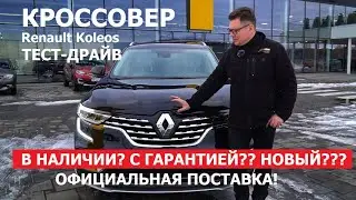 Если НЕТ Х-trail ЕСТЬ в наличии Renault Koleos 2023 обзор ВТОРОЙ рестайлинг тест драйв