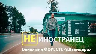 Разводит пчёл, женился и стал казаком. Беньямин Форестер из Швейцарии/Не иностранец EngSub