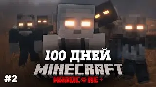 Я ПРОВЕЛ 100 ДНЕЙ В ЗОМБИ АПОКАЛИПСИСЕ В МАЙНКРАФТ И ВОТ ЧТО, ПРОИЗОШЛО! #2
