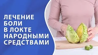 Лечение боли в локте народными средствами