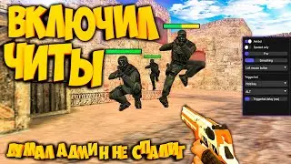 ВКЛЮЧИЛ ЧИТЫ ЧТОБ ПОЛУЧИТЬ БАН/ВИП ИГРАЕТ С WH!