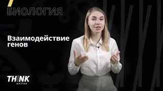 Взаимодействие генов. Анализирующее скрещивание | Биология