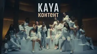 KAYA (Кая) - Контент | Official Video | 2020