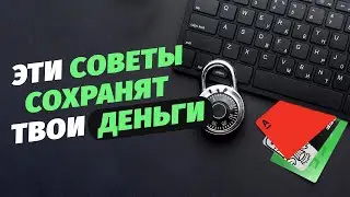 Как защитить деньги на банковской карте от мошенников? Советы финансовой безопасности