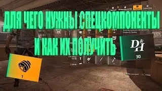 DIVISION 2 СПЕЦКОМПОНЕНТЫ | ДЛЯ ЧЕГО НУЖНЫ | КАК ПОЛУЧИТЬ