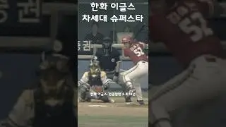 이승엽이 직접 홈런왕 후계자로 점찍었던 김태균 #shorts