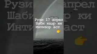имшаб шаби кадр 17 апреля