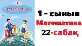 Математика 1 сынып 22 сабақ. 10 көлеміндегі сандарды қосу және азайту #1сынып #1класс #математика